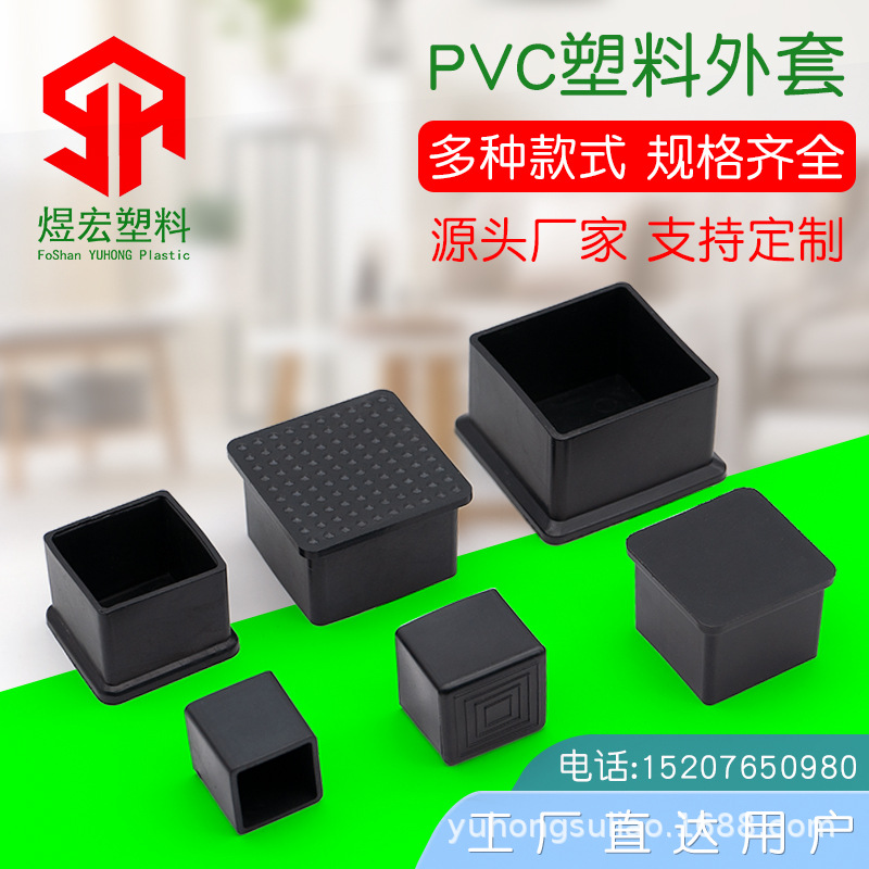 正方外套塑料PVC方管外套套帽家具脚垫封盖管塞帽头不锈钢脚套