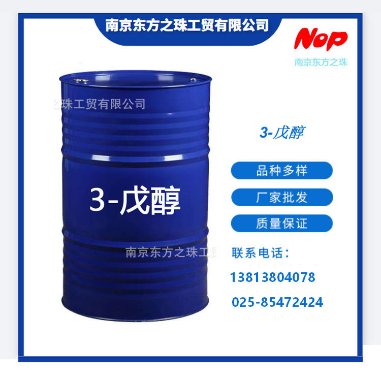 高纯度  3-戊醇  厂家现货供应   化工原料批发