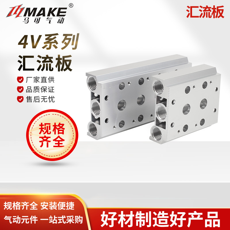 汇流板4V100M / 4V200M /4V300M /4V400M 电磁阀底座