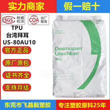 TPU 台湾拜耳优得 US-80AU10高强度 耐候 抗化学性 聚氨酯80度TPU