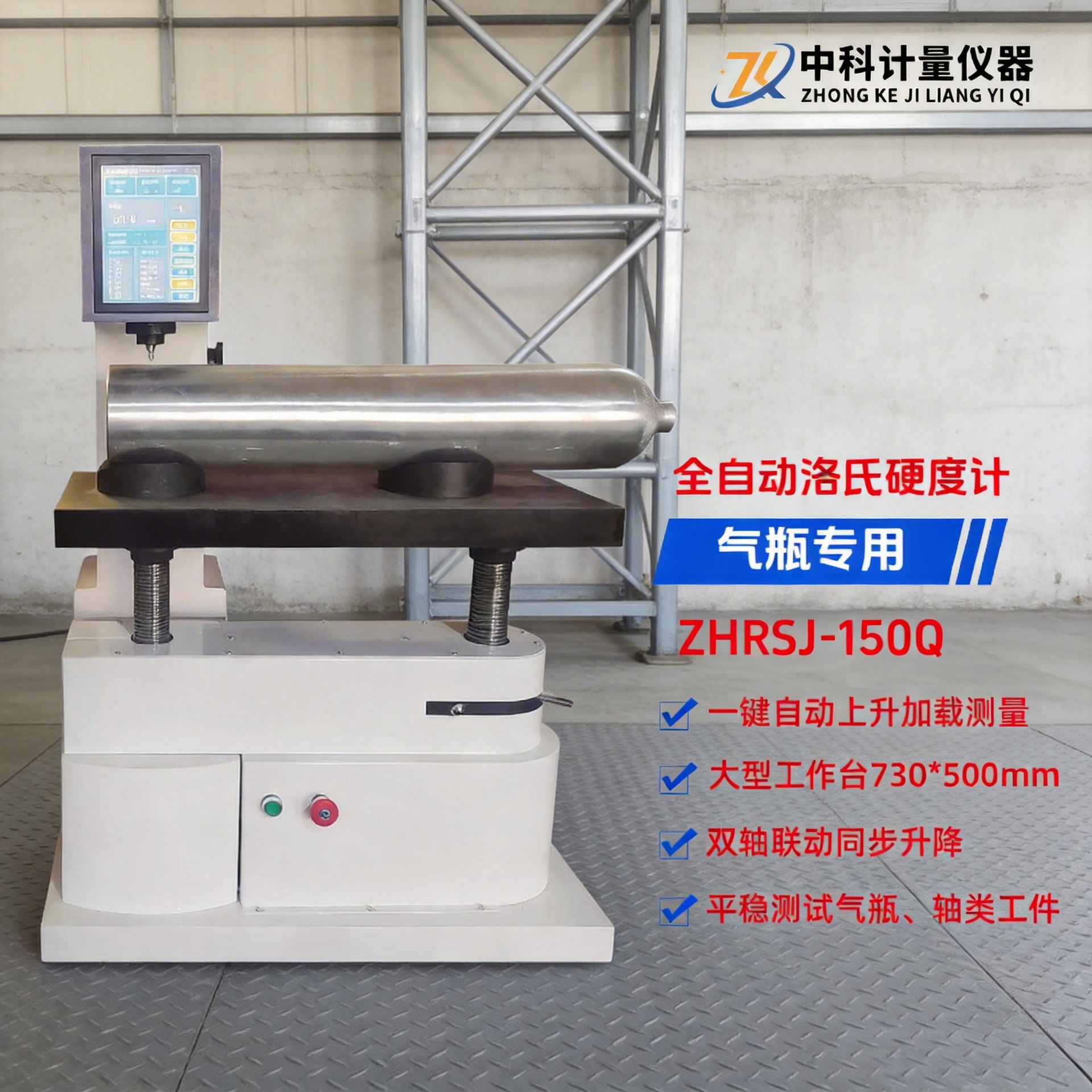 气瓶专用全自动数显洛氏硬度计ZHRSJ-150Q钢瓶轴钢管压力容器检测