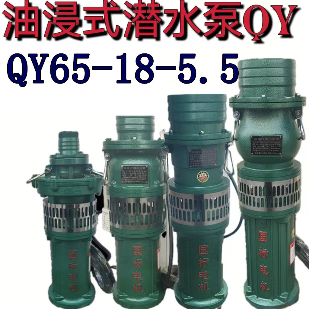 油浸式潜水泵QY65-18-5.5农用大流量高压排灌溉油浸泵深井抽水机