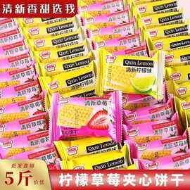 清新夹心饼干柠檬味草莓味夹心饼干清甜休闲网红早餐饼整箱批发