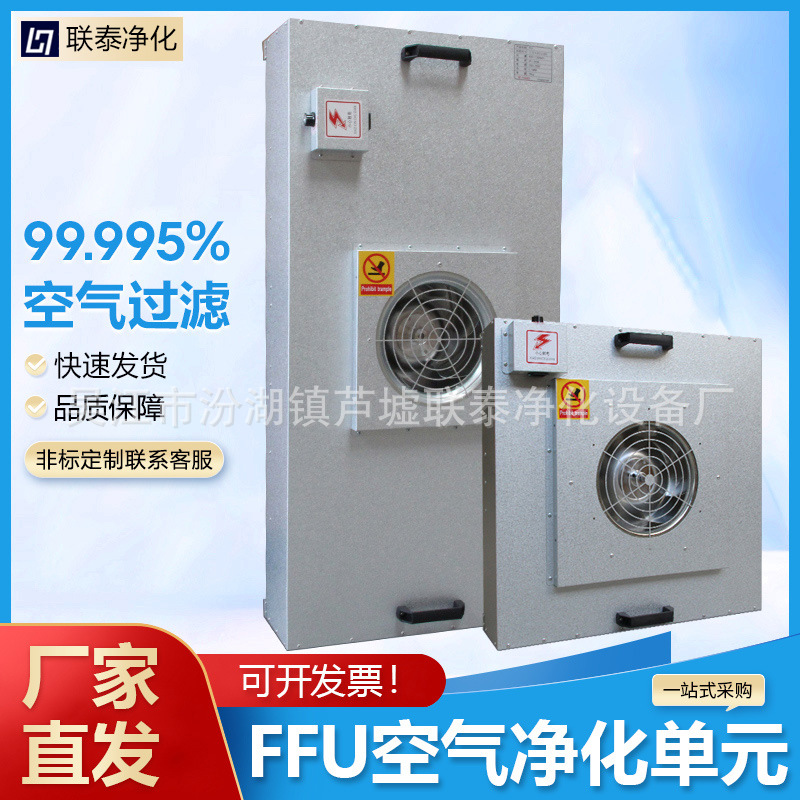 工业FFU空气净化器风机过滤单元层流罩洁净棚过滤器吊顶