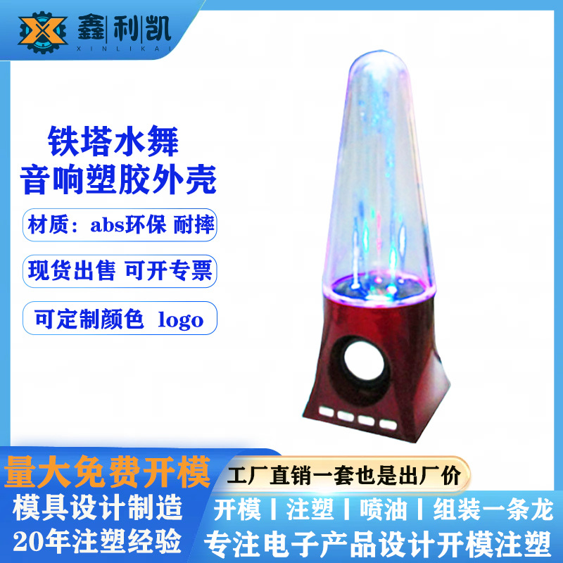 工厂生产注塑蓝牙水舞音响外壳 插卡喷泉蓝牙塑胶外壳 不倒翁壳料