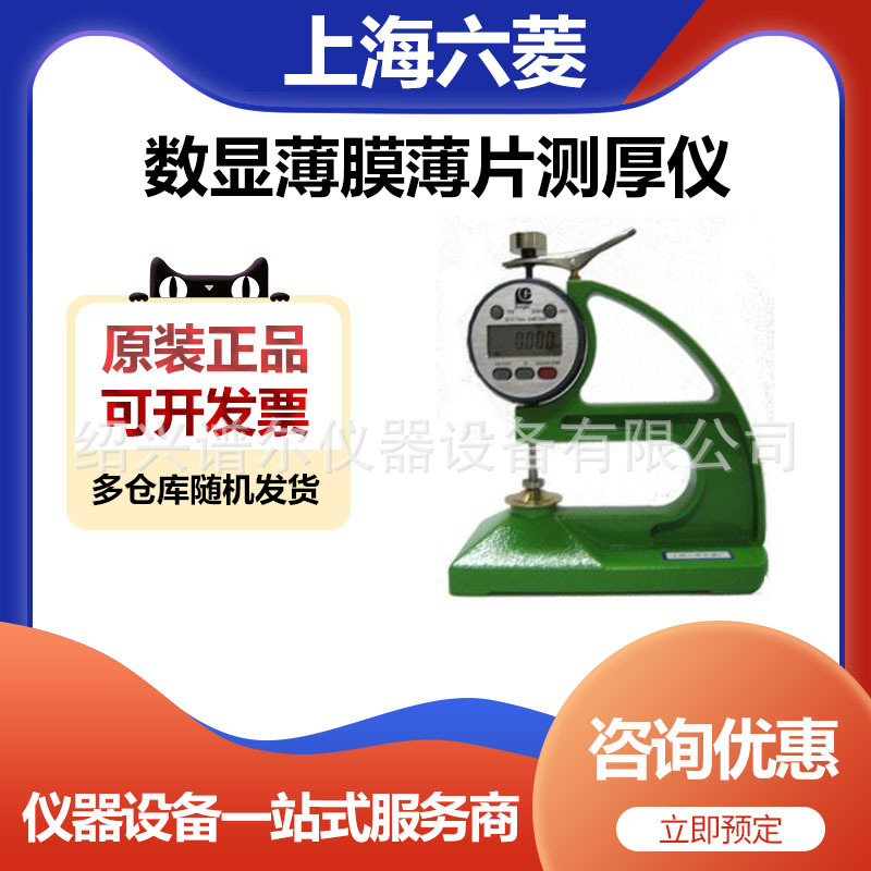 上海六菱CH-12.7-STSX千分数显塑料簿膜薄片台式测厚仪