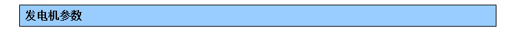 发电机机参数标题