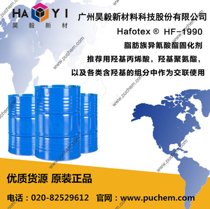 Hafotex ®HF-1990 脂肪族异氰酸酯固化剂 推荐用羟基丙烯酸