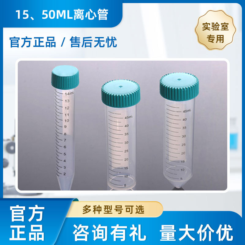 耐思实验室离心管15/50ml医疗级盒装/袋装量大价优