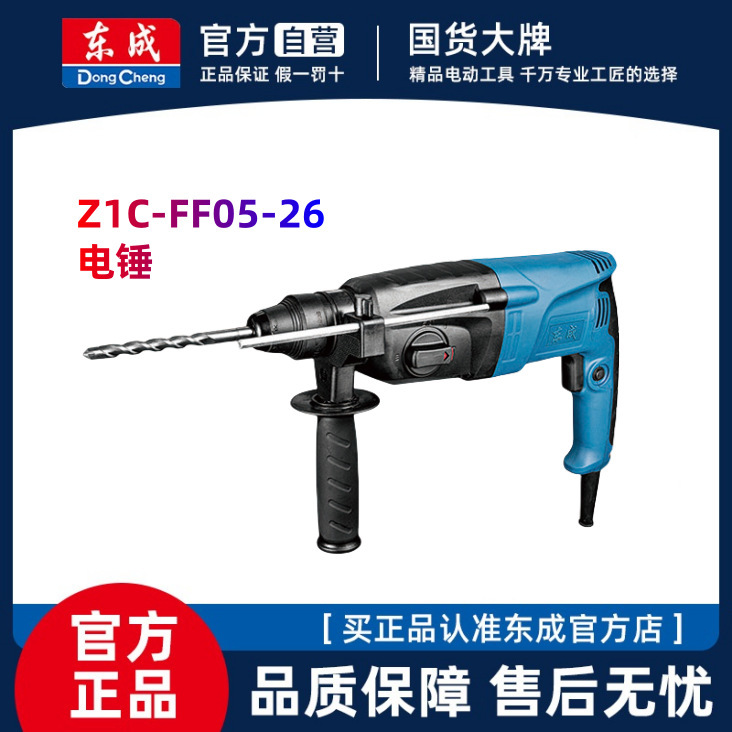 东成 Z1C-FF05-26 多功能 电锤 电镐 电钻 26mm圆柄调速钻混凝土