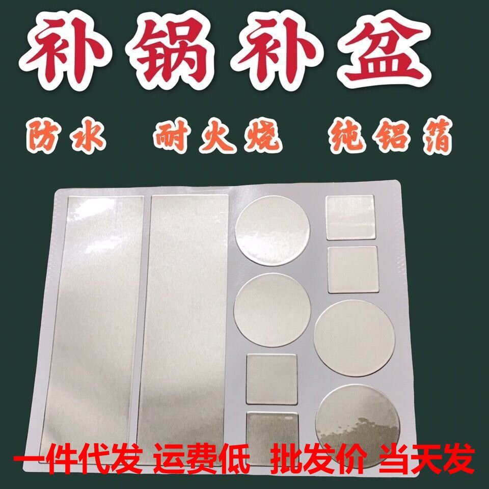 补锅贴厂家直销耐高温不锈钢盆补锅盆铝箔胶带补锅神器补锅贴批发