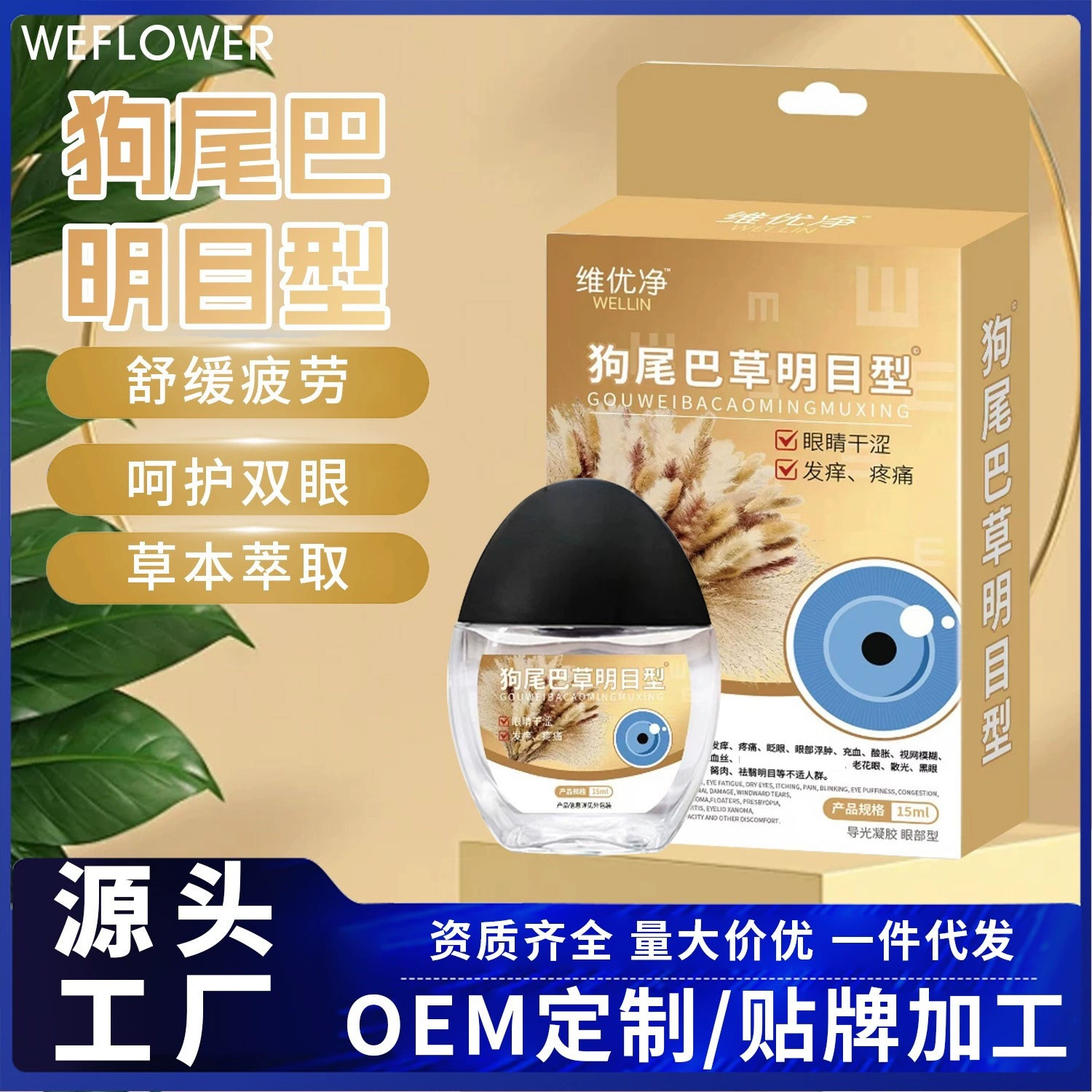 Очень популярные капли для глаз Weiyoujing Dog Tail Grass, корректирующие близорукость и размытость зрения, снимающие зрительную усталость и сухость глаз, оптом.