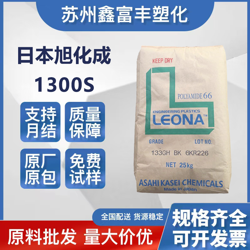 PA66日本旭化成 1300S 耐高温 阻燃级 高流动 高刚性 家电部件