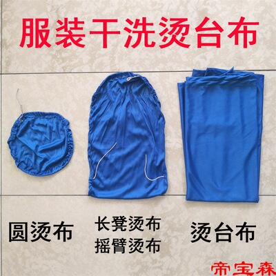 烫台布 铁园凳布铁长凳布吸风熨台布 摇臂布 服装干洗店烫衣台布