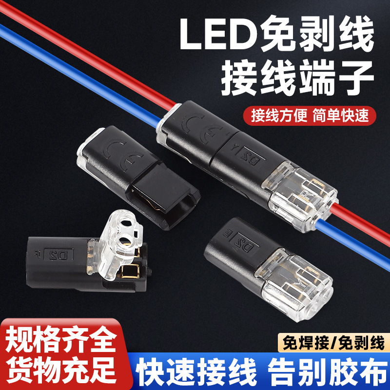LED免焊接免剥线快速接线端子电线连接器插拔式对接头电源导线