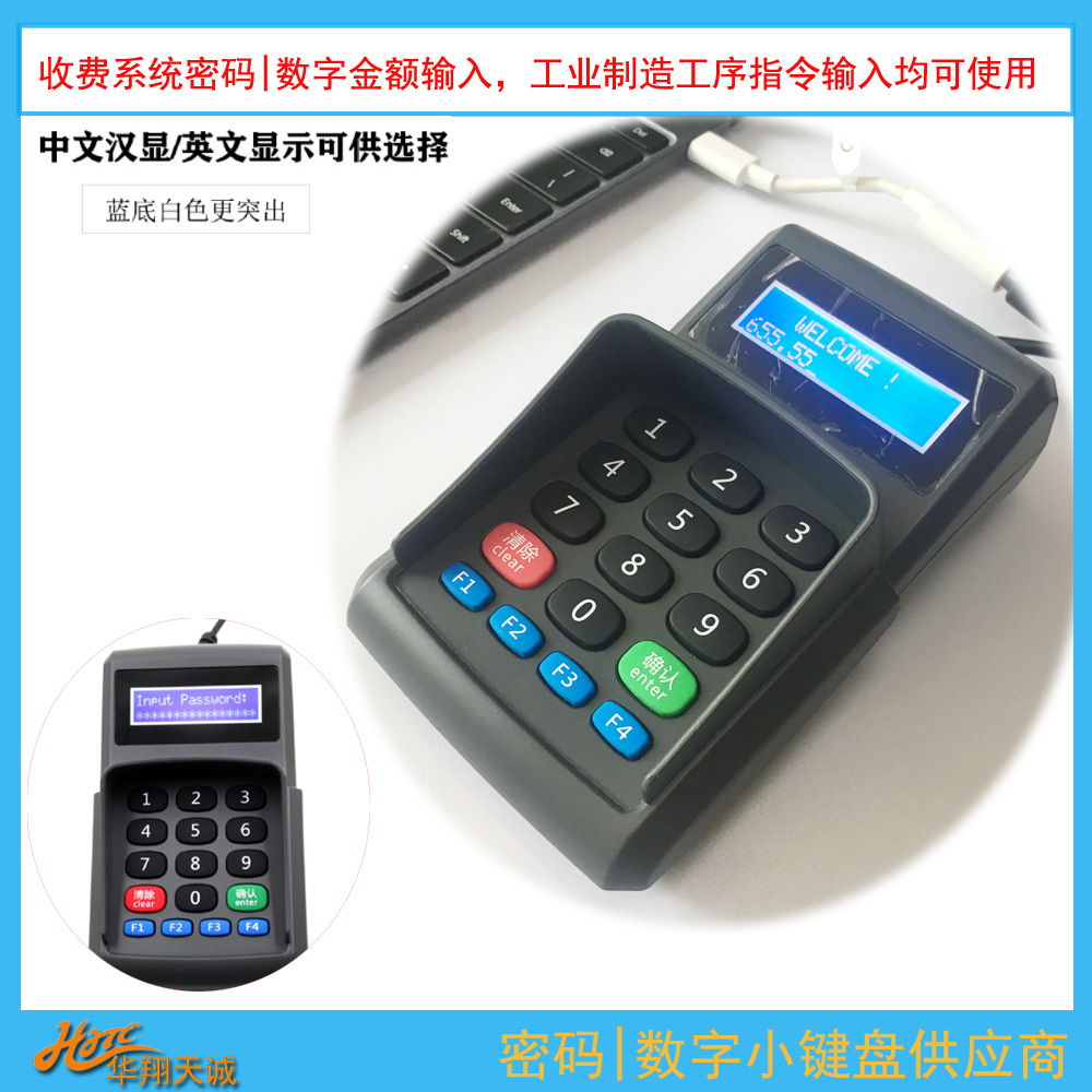 USB免驱明文消费机外接液晶数字小键盘 PINPAD  会员号输入器