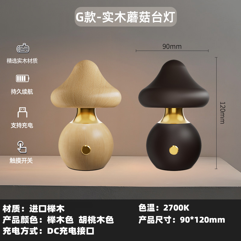 원목 버섯 LED 무드등 USB 충전식 터치 디밍 침실 침대 조명