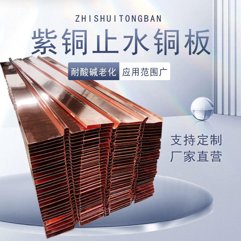 U-Shaped W-Shaped Water-Stop Copper Sheet, Copper Composite Plate, Grooved Bending Water-Stop Steel Plate, Water Conservancy Project Water-Stop Steel Plate