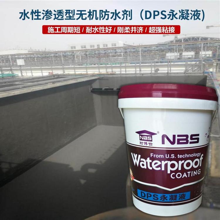 耐博仕混凝土DPS永凝液 水性渗透结晶型无机防水涂料
