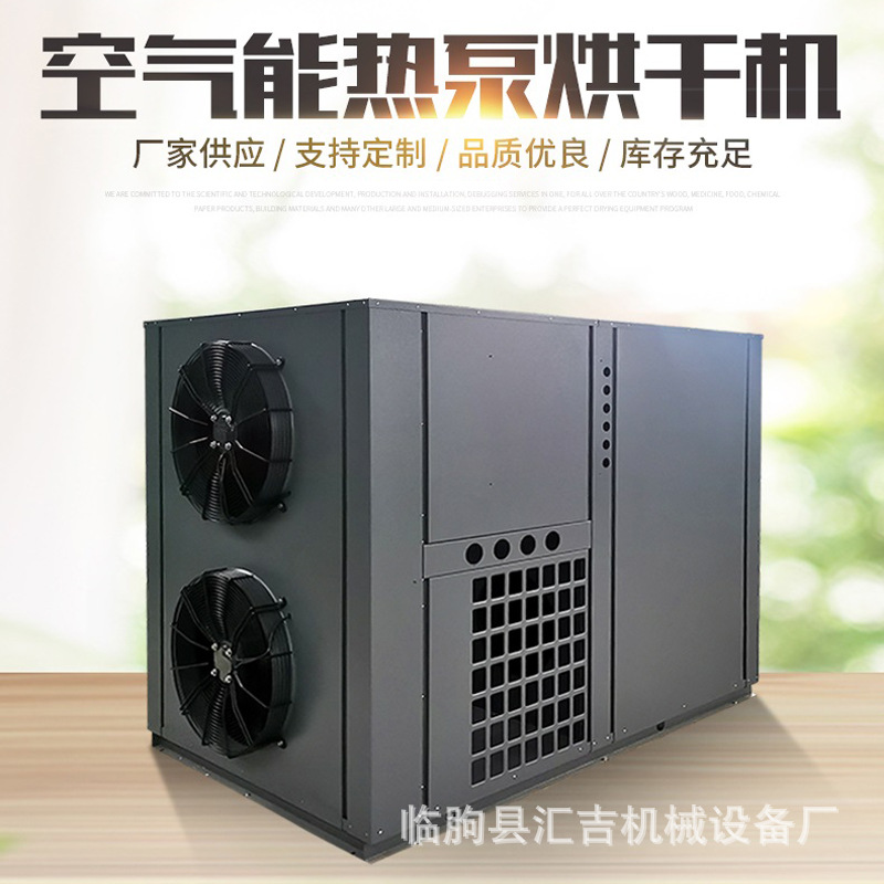 全自动中药材热泵烘干除湿一体机 空气能热泵烘干除湿机药材烘房