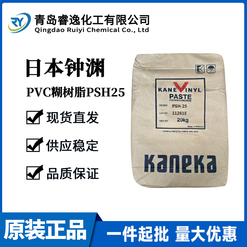日本钟渊化学PVC糊树脂PSH-25 原装正品有现货 高聚合度高K值助剂