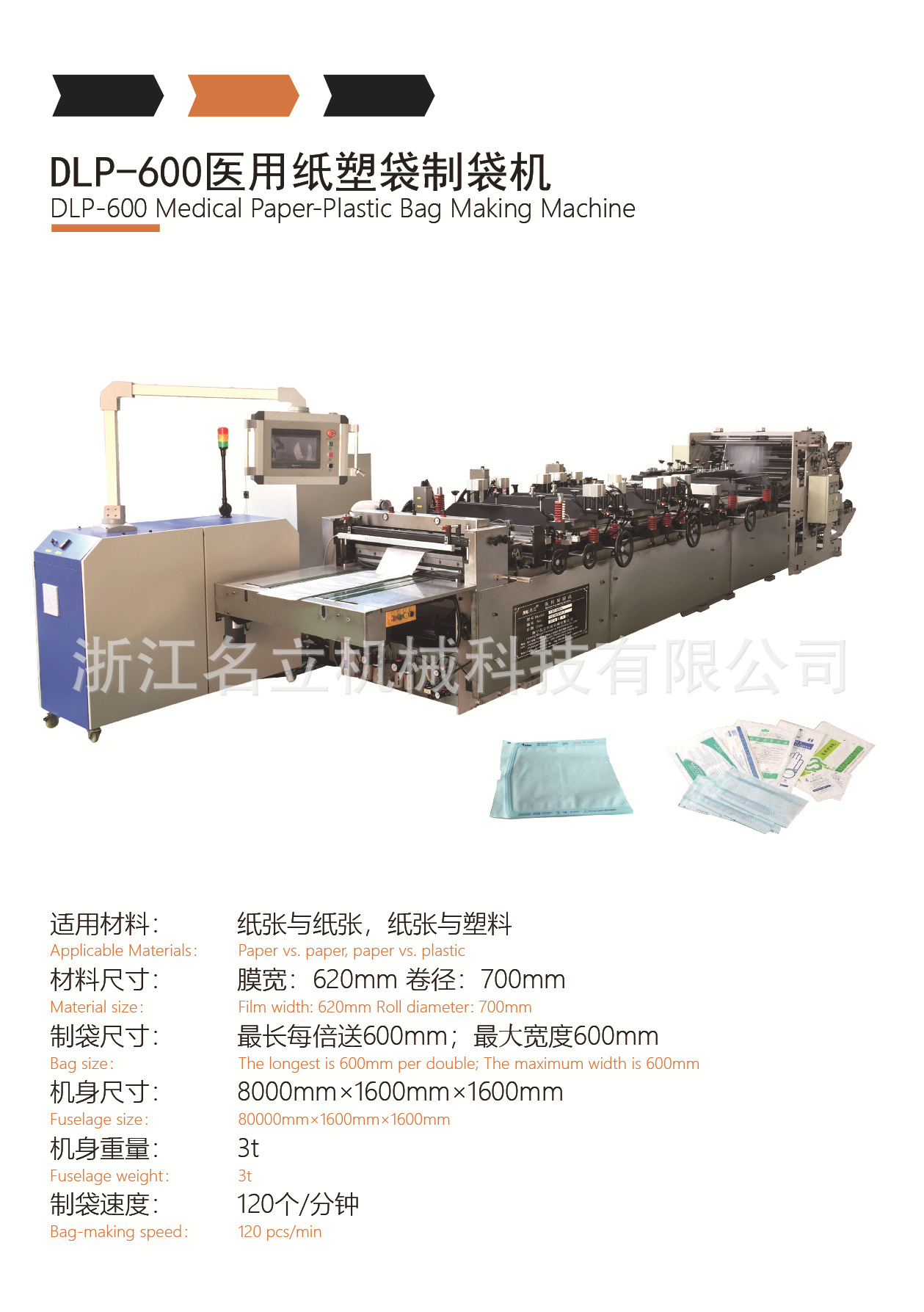 DLP-600医用纸塑袋制袋机