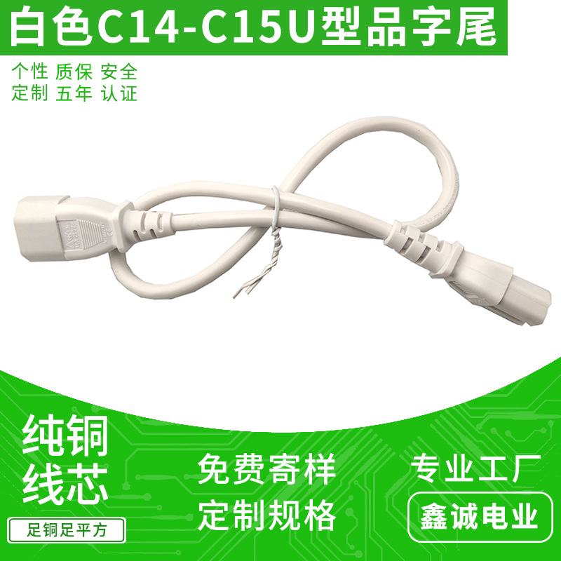 白色品字公C14电源线 U型品字尾C15延长线 RVV 3*1.0平方纯铜线