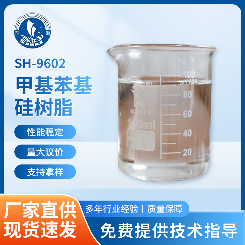 SH-9602甲基苯基硅树脂适用于H级电机电器晶体管密封涂料绝缘