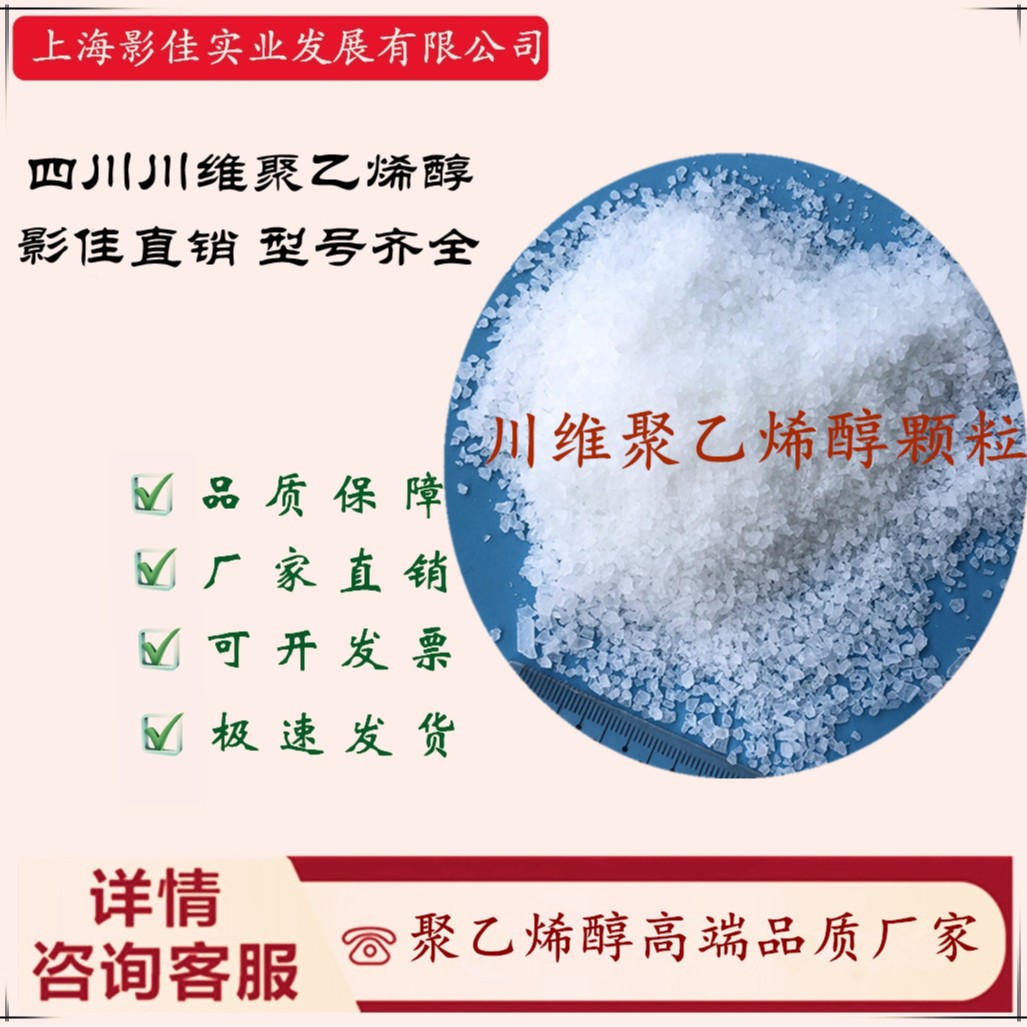 上海影佳【中石化川维维尼纶厂总代理】 川维聚乙烯醇PVA原厂货物