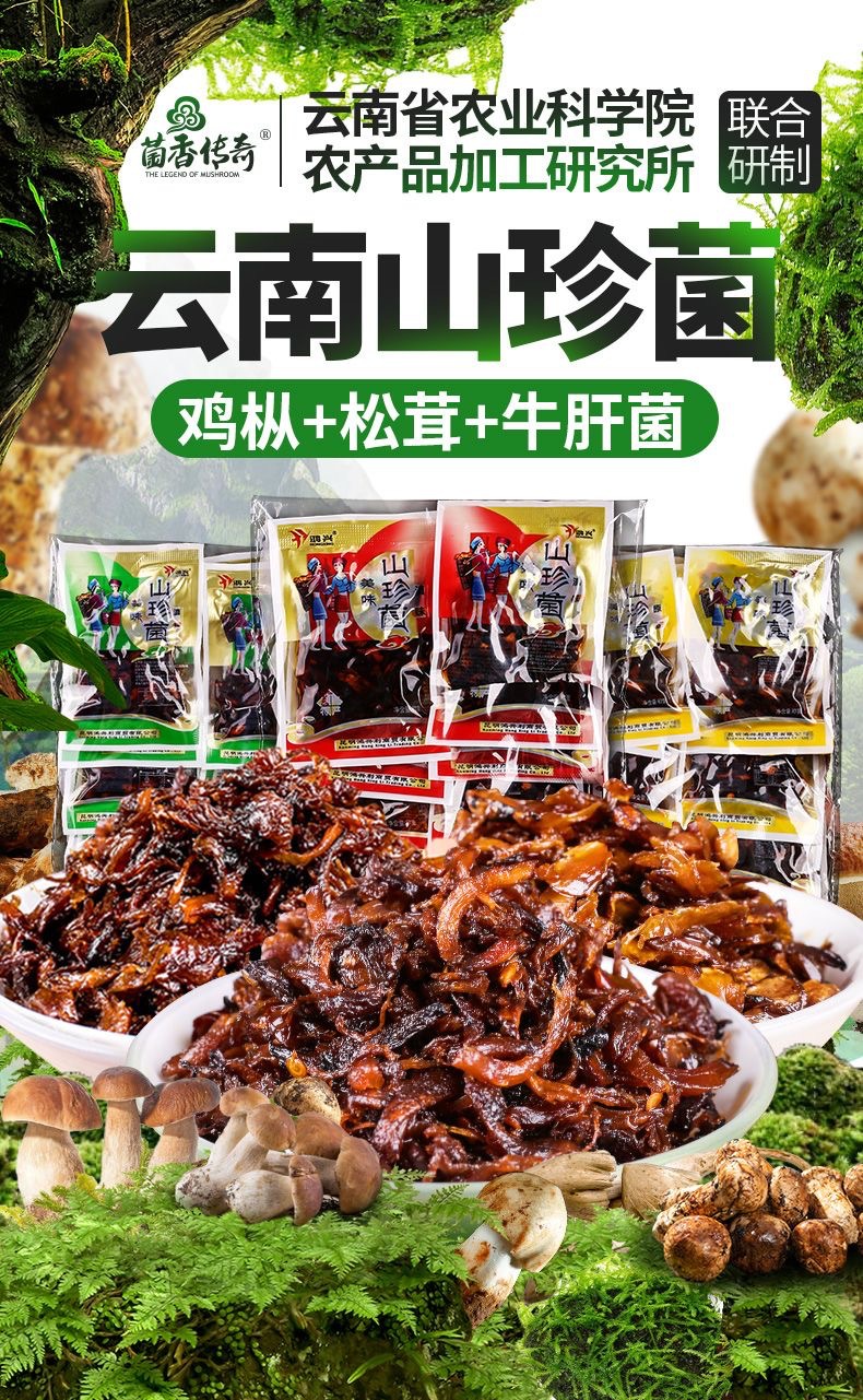 买手评测团 云南农科院研制 可当零食 可下饭 菌香传奇 美味山珍菌 团购价29元起包邮 买手党-买手聚集的地方