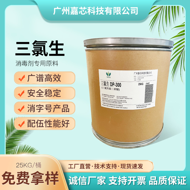 广州厂家现货三氯生玉洁新 DP300 消字号产品 优级品抗菌剂卫洁灵