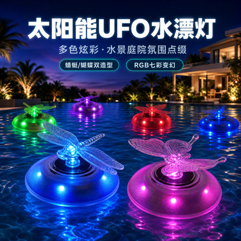 Solar-powered floating lights, outdoor waterproof pond lights, floating lights for fish ponds, UFO-shaped garden and courtyard decorative lights, pool lights