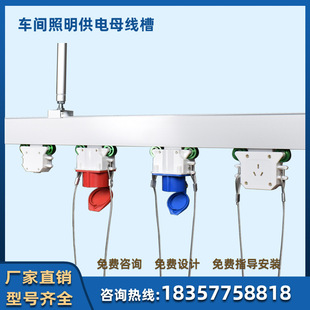 Aluminum alloy shell sliding contact wire guide rail sliding socket electronic machinery and other modern workshop lighting power distribution scheme