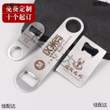 不锈钢啤酒开瓶器免费刻字加厚启瓶器酒店饭店LOGO饮料起子