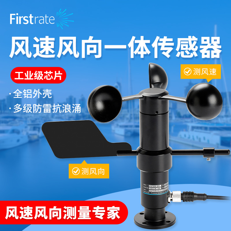 菲尔斯特风速风向一体式传感器 抗风强耐腐蚀高精度合金材质