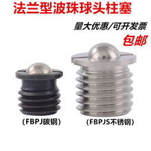 不锈钢法兰型球头柱塞法兰波珠FBPJS压入式定位弹珠弹簧柱塞螺丝
