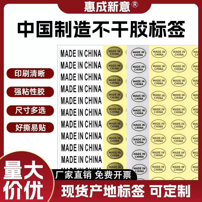 产地标签made in china中国制制造标签不干胶标签亚马逊出口地贴