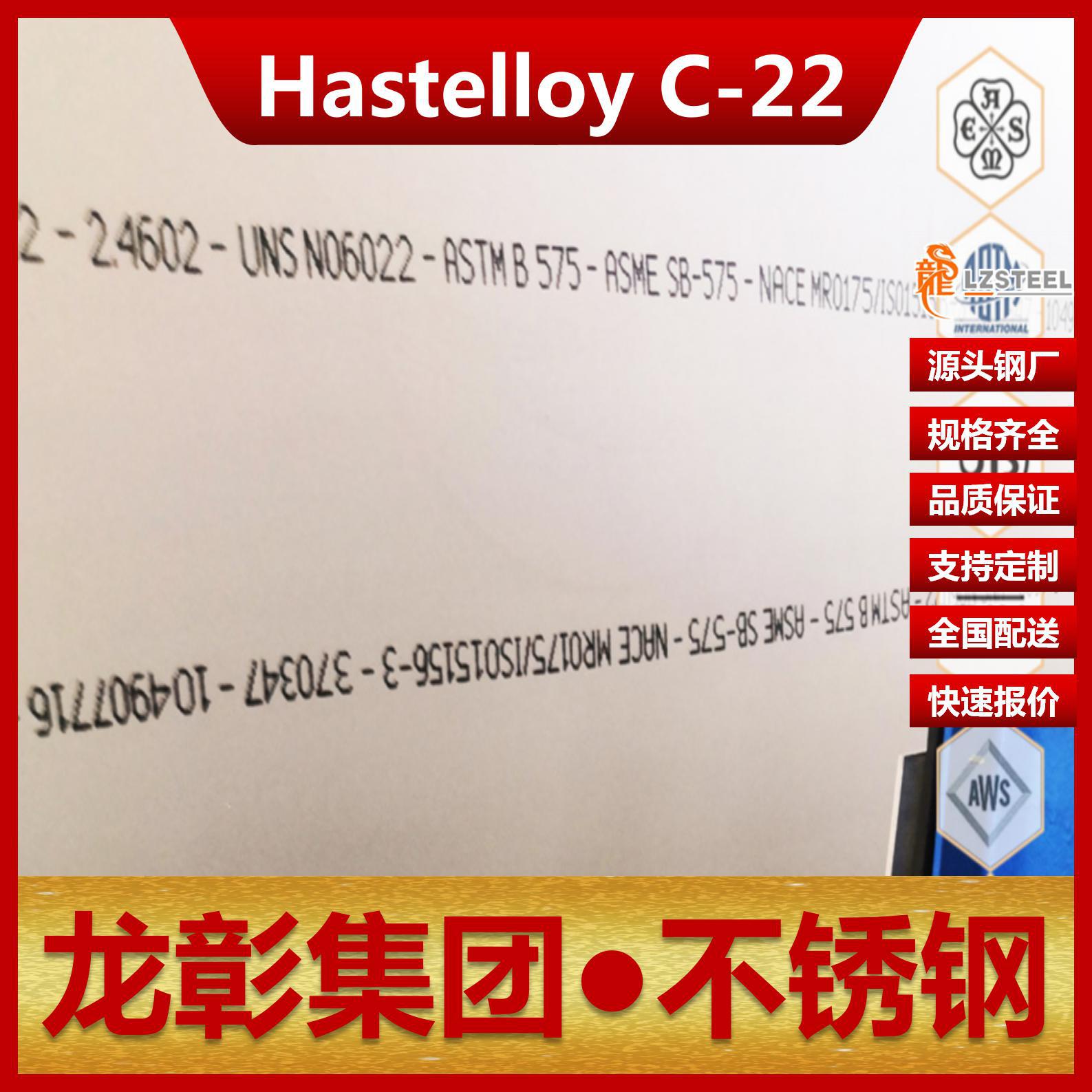 HastelloyC-22耐蚀合金源头工厂板圆钢可定造HastelloyC22不锈钢