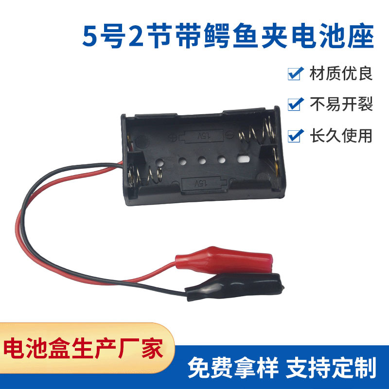 厂家直供5号2节带鳄鱼夹电池盒红黑鳄鱼夹 DIY实验创意玩具电池盒