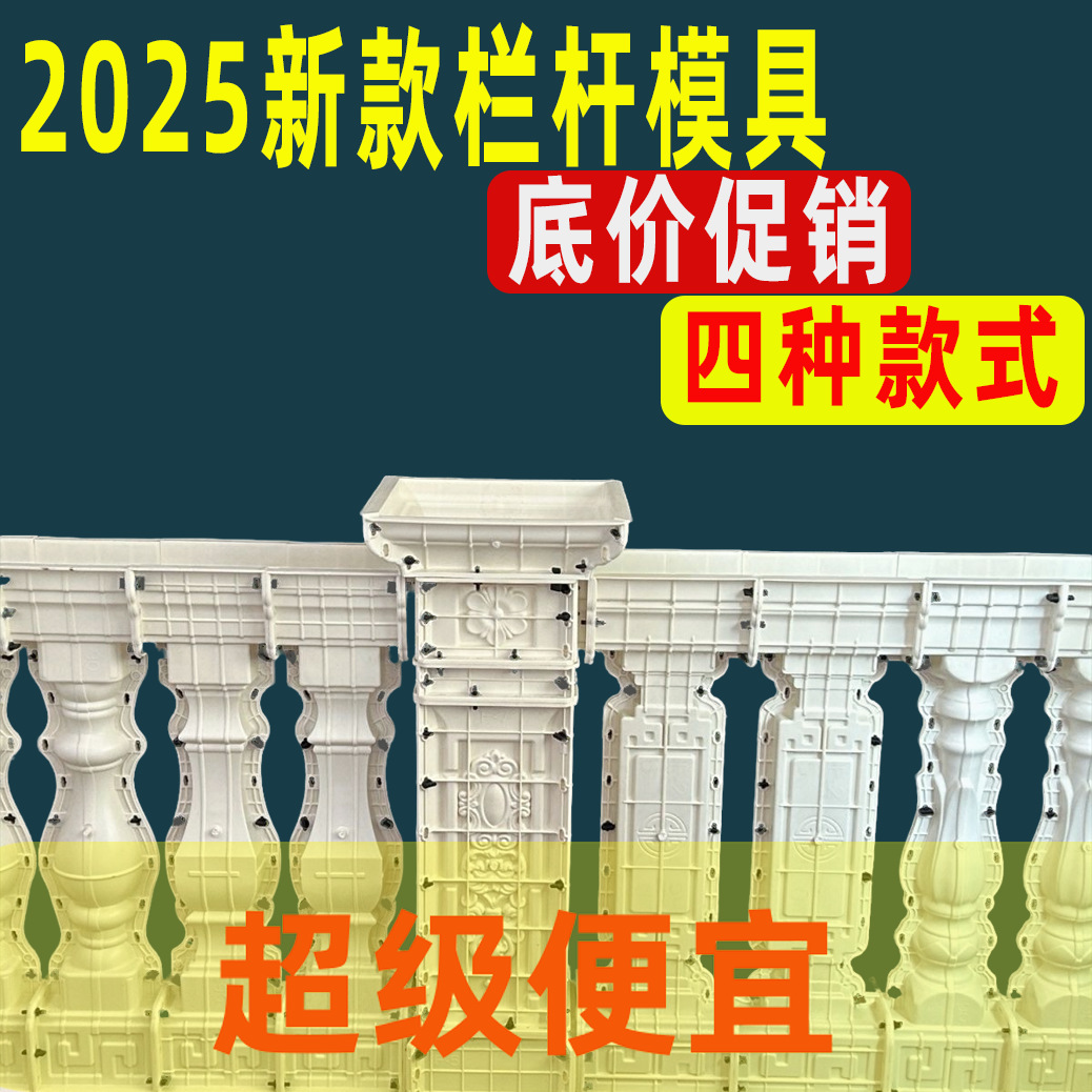 2025新款栏杆模具促销四款欧式阳台护栏围栏罗马柱子现浇模具