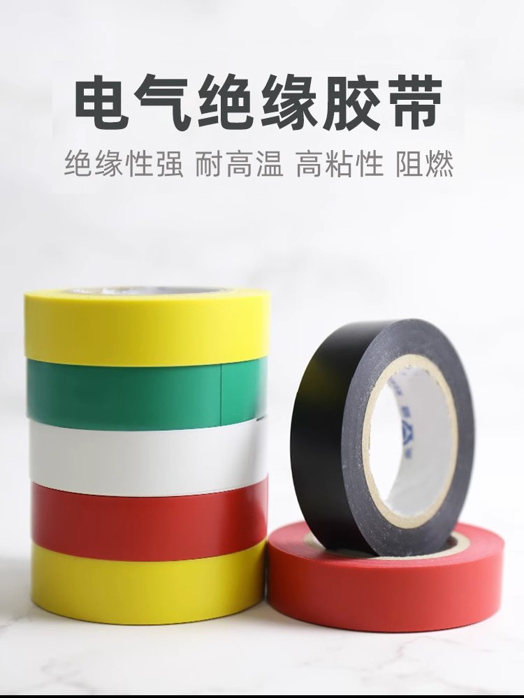 【现货速发】绝缘电工胶带防水胶布耐高温强力阻燃自粘黑红蓝彩色