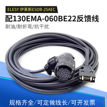 ELESY伊莱斯伺服驱动器 ESDB-25AEC配130EMA-060BE22反馈线