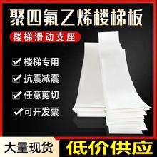 厂家聚四氟乙烯板5mm楼梯滑动支座板铁氟龙板工程楼梯板四氟垫板