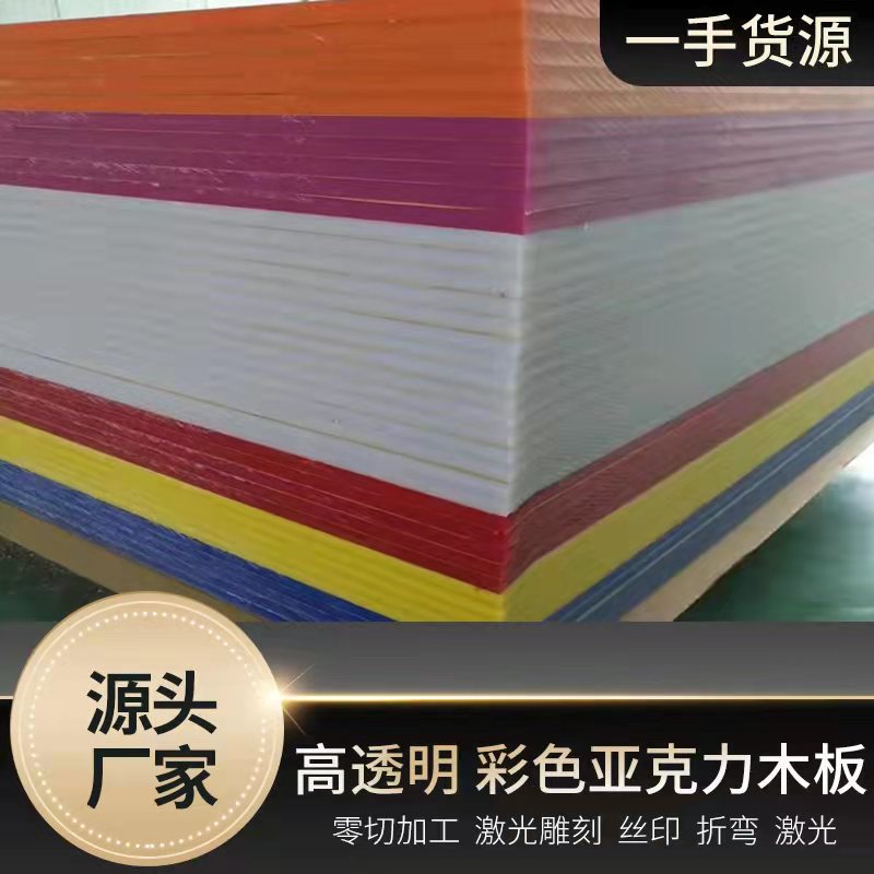 厂家供应彩色亚克力透明有机玻璃激光雕刻切割pmma印刷热弯ps板材