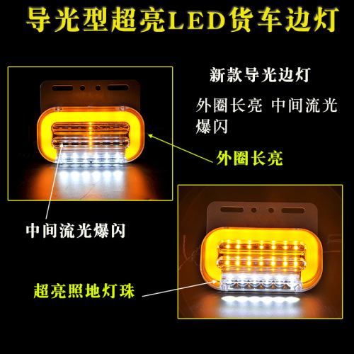Truck side light 24v high brightness waterproof waist light led strong light ground tire light guide light running water indication width turning side light