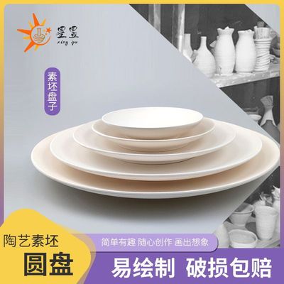 陶艺素坯盘子高白泥半成品4寸6寸8寸10 寸釉下素坯绘画教学|ms