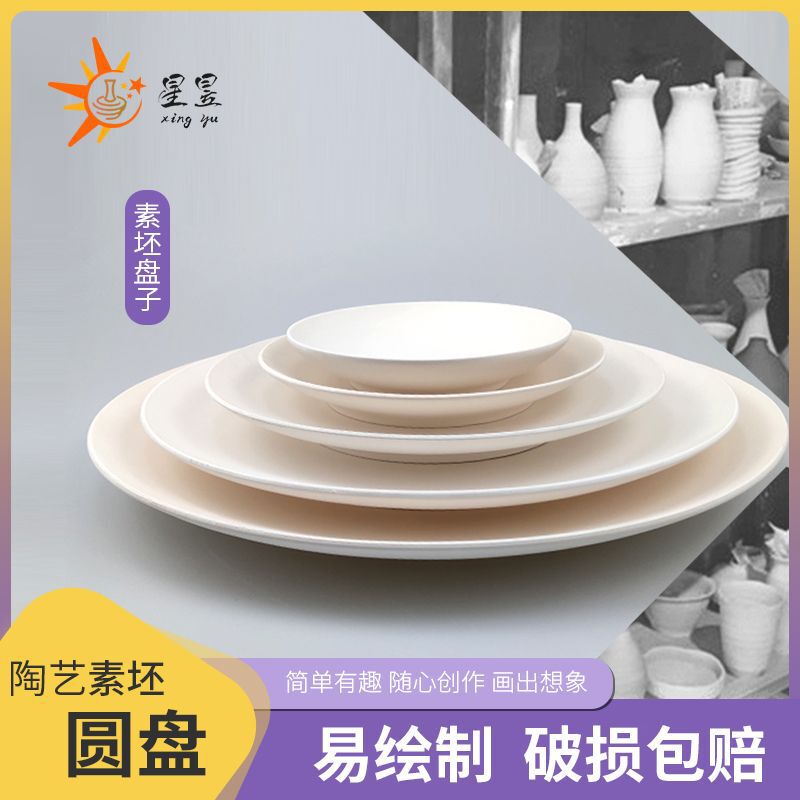 陶芸素地皿高白泥半製品4インチ6インチ8インチ10インチ釉薬下素地絵画教育|undefined