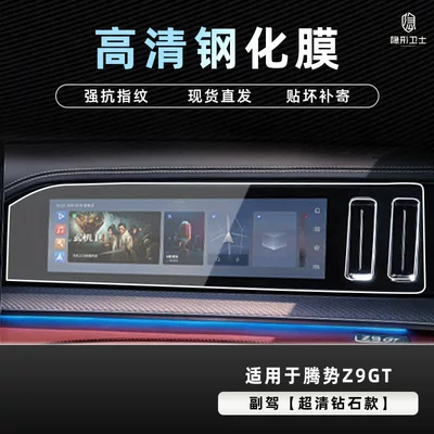 Car interior film, Suitable for 26 Models of - 26-models-of-denza-z9gt-hd-passenger-9k-diamond-hd-tempered-film