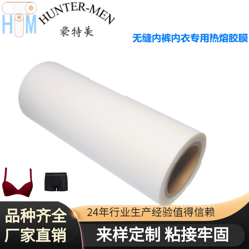 无缝内裤内衣TPU热熔胶膜3MM5MM10MM随意分切汕头批发热熔胶
