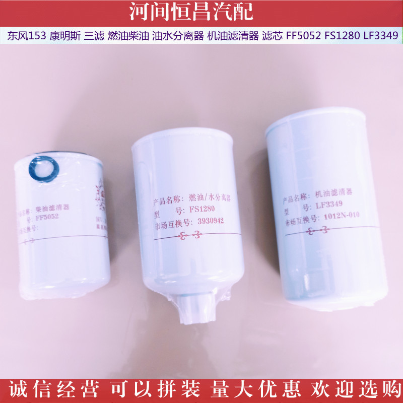 东风康明斯 柴油油水分离器机油滤清器滤芯 FF5052 FS1280 FL3349